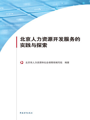 cover image of 北京人力资源开发服务的实践与探索